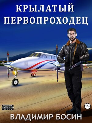 cover image of Крылатый первопроходец